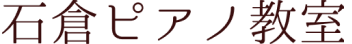 石倉ピアノ教室のロゴ