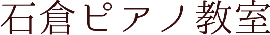 石倉ピアノ教室のロゴ